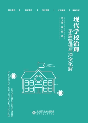 现代学校治理：矛盾管理