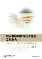 职前教师的教育技术能