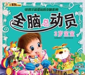 全脑总动员——3岁宝