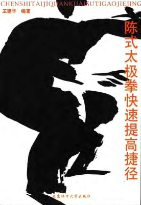 陈式太极拳快速提高捷