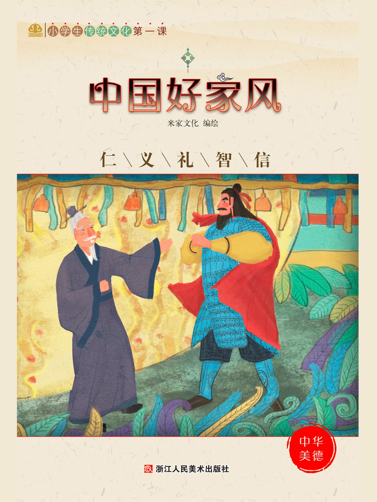 中国好家风：仁义礼智信