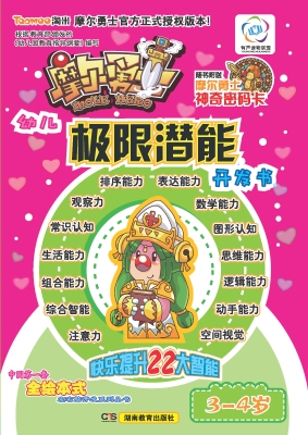 摩尔勇士·幼儿极限潜