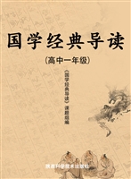 国学经典导读（高中一年