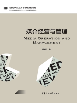 媒介经营与管理