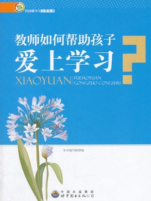 教师如何帮助孩子爱上