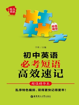 初中英语必考短语高效