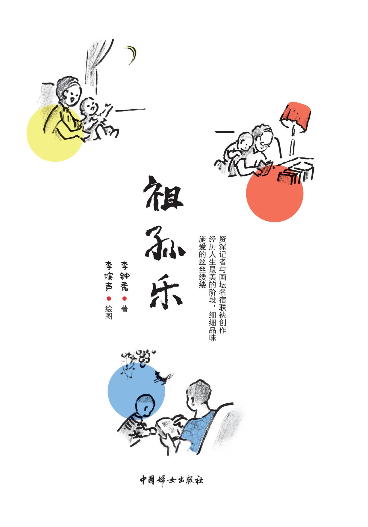 祖孙乐