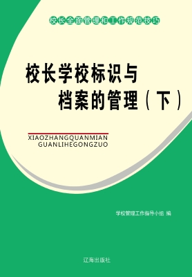 校长学校标识与档案的