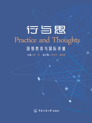 行与思：国情教育与国际