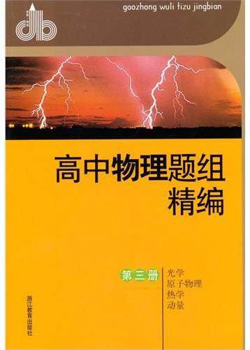 高中物理题组精编 第