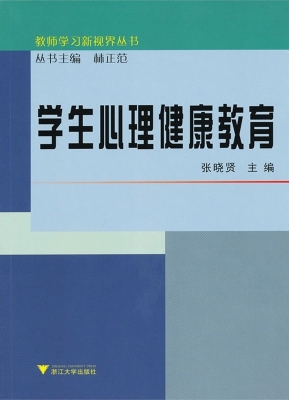 学生心理健康教育