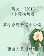 历史--（2013）专题模块卷