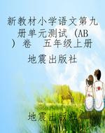 新教材小学语文第九册