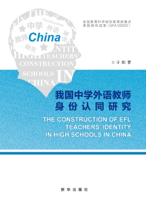 我国中学外语教师身份