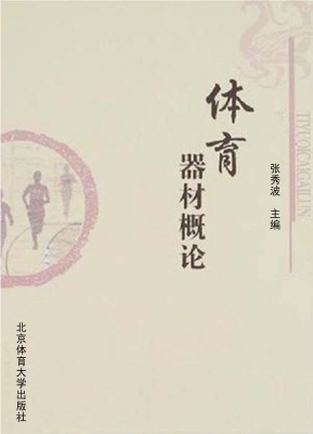 体育器材概论