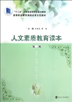 人文素质教育读本