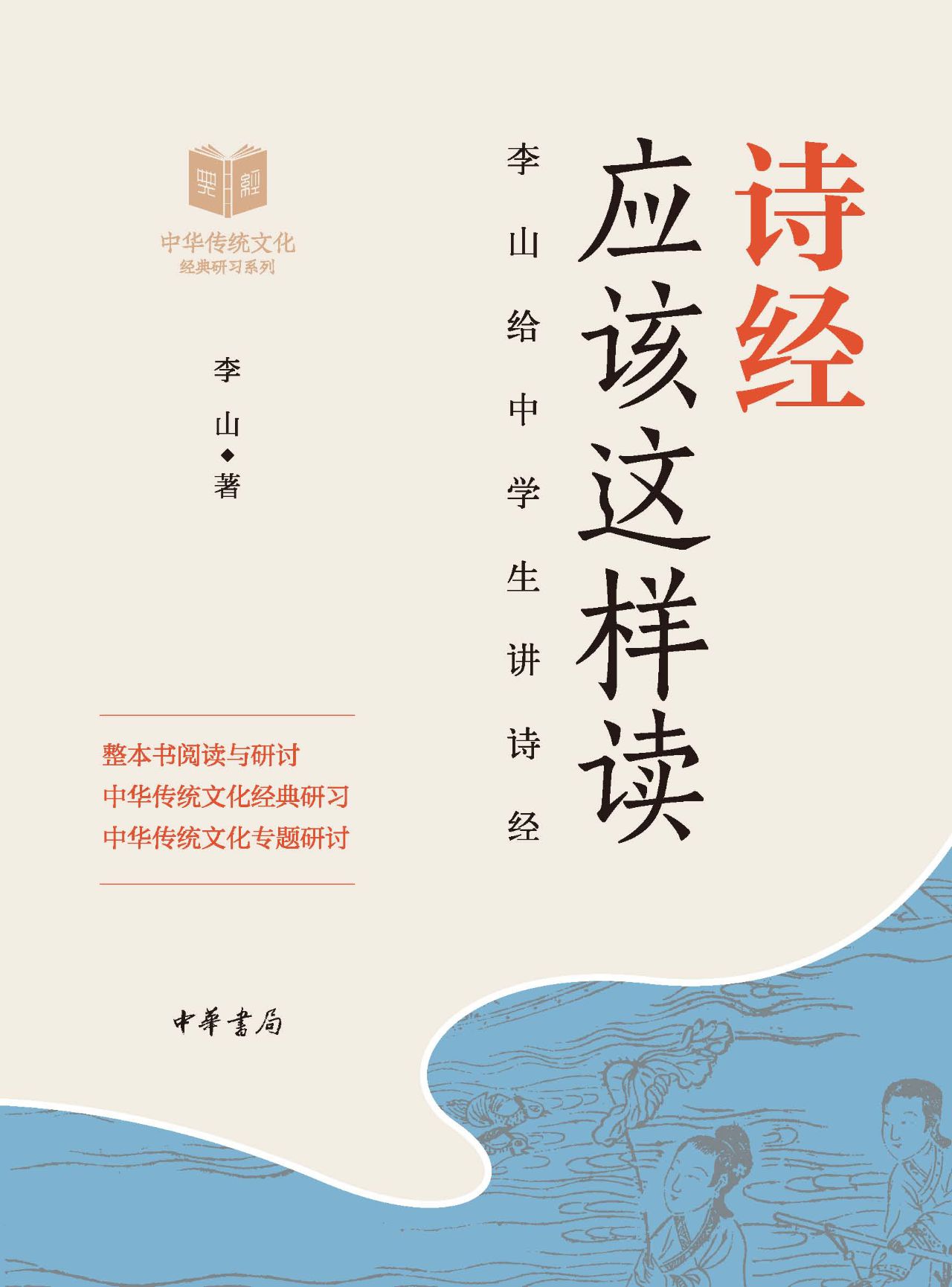 诗经应该这样读--中华