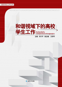 和谐视域下的高校学生