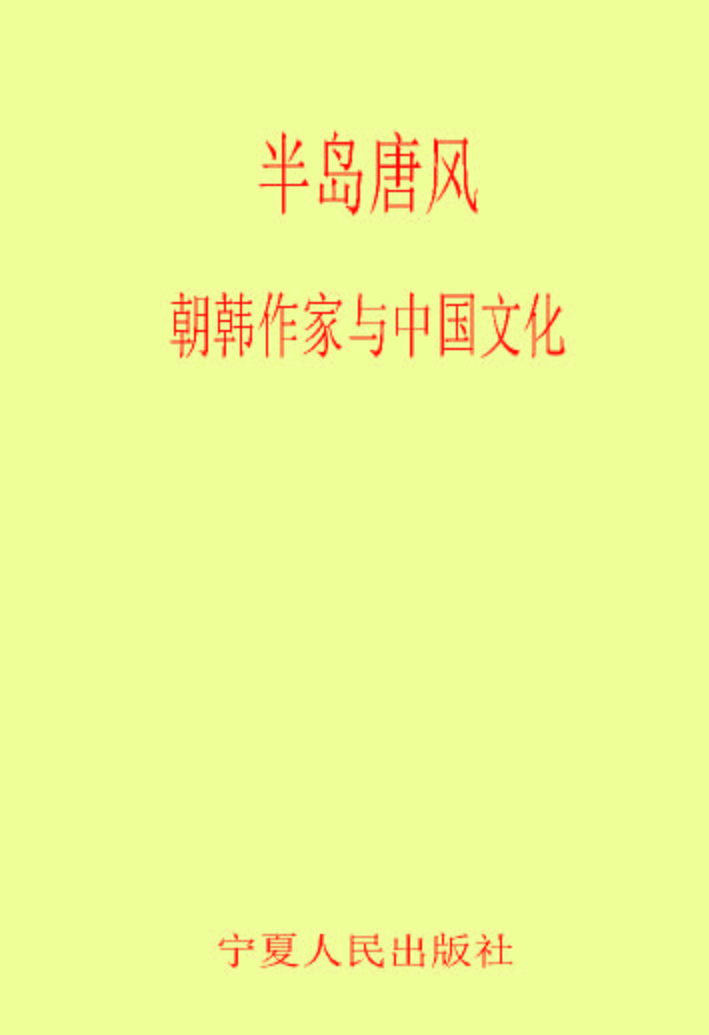 半岛唐风——朝韩作家