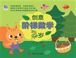 创意阶梯数学（2岁）