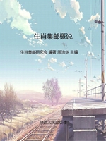 生肖集邮概说