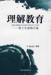 理解教育----基于生活
