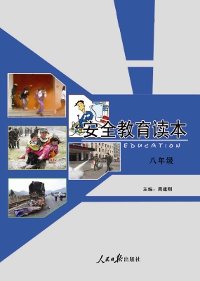 安全教育读本（八年级）