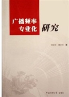 广播频率专业化研究
