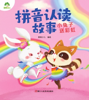 拼音认读故事·小兔子