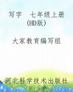 写字  七年级上册（HD版