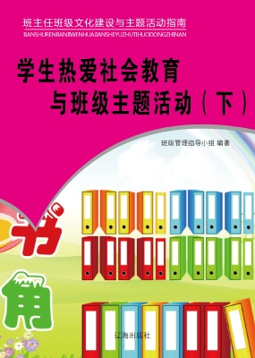 学生热爱社会教育与班