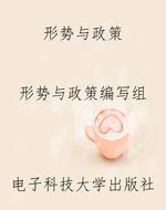 形势与政策