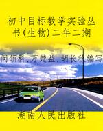 初中目标教学实验丛书