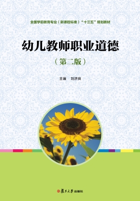 幼儿教师职业道德