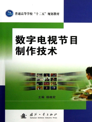 数字电视节目制作技术