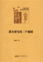 教育研究的三个视域