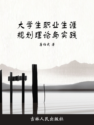 大学生职业生涯规划理