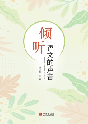 倾听语文的声音