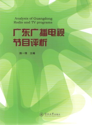 广东广播电视节目评析