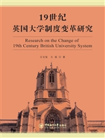 19世纪英国大学制度变