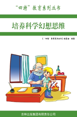 培养科学幻想思维