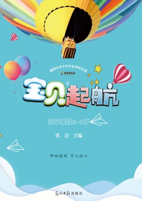 宝贝起航（亲子课程2-3