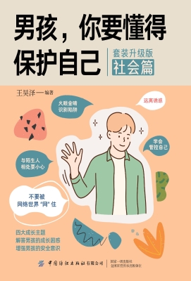 男孩，你要懂得保护自己