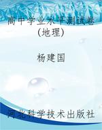 高中学业水平测试卷（地