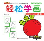 轻松学画蔬菜