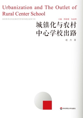 城镇化与农村中心学校