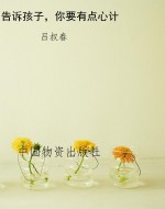 告诉孩子，你要有点心计