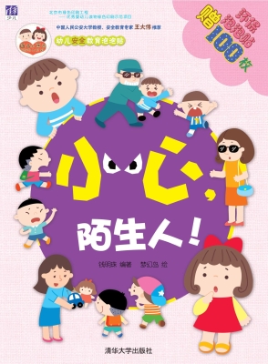 小心，陌生人！
