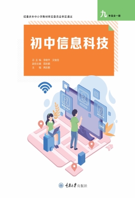 初中信息科技（九年级全