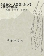 守望童心：大邑县北街小